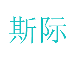斯际