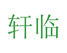 轩临