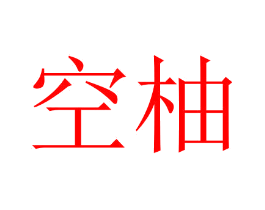 空柚