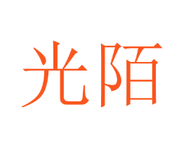 光陌