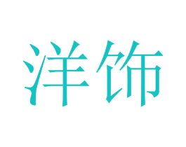 洋饰