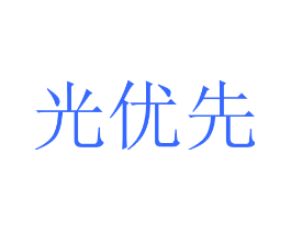 光优先