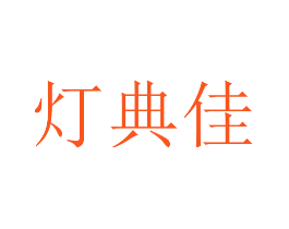 灯典佳