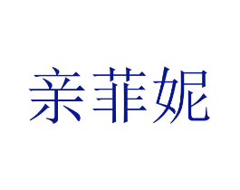 亲菲妮