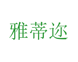 雅蒂迩