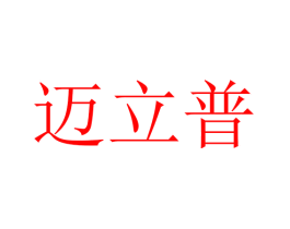 迈立普
