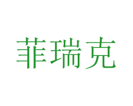 菲瑞克