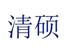 清硕