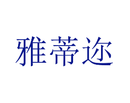 雅蒂迩