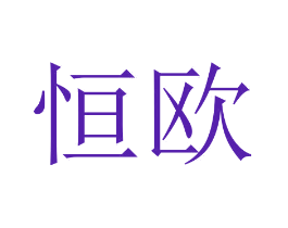恒欧