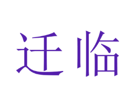 迁临