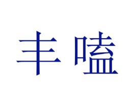 丰嗑