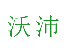沃沛
