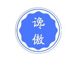 谗傲