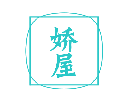 娇屋