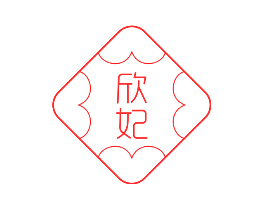 欣妃