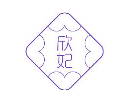欣妃