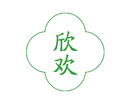 欣欢