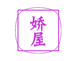 娇屋