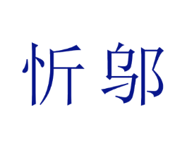 忻邬