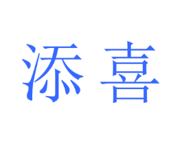 添喜