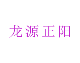 龙源正阳