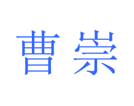 曹崇