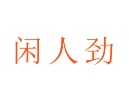 闲人劲