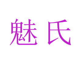 魅氏