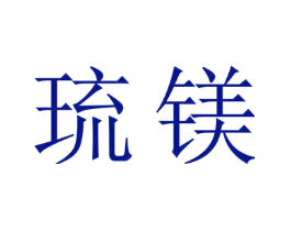 琉镁