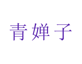 青婵子