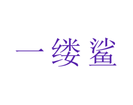 一缕鲨