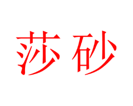 莎砂