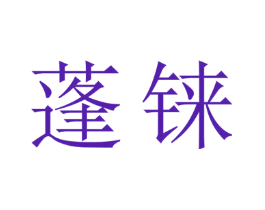 蓬铼