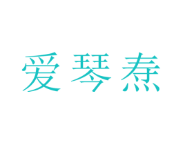 爱琴焘