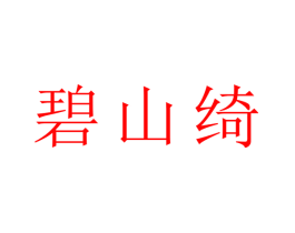 碧山绮