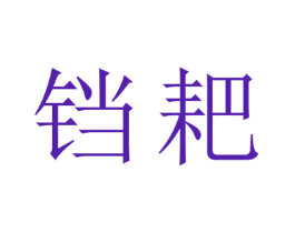 铛耙