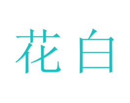 花白
