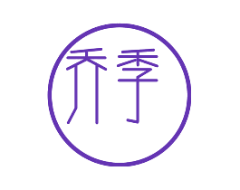 乔季