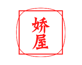 娇屋