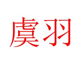 虞羽