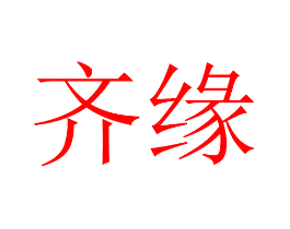 齐缘
