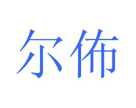 尔佈