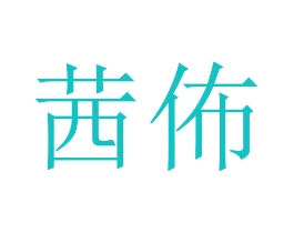 茜佈
