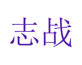 志战