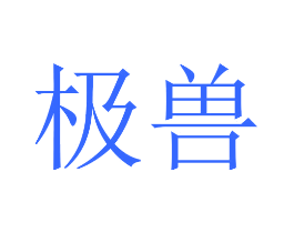 极兽