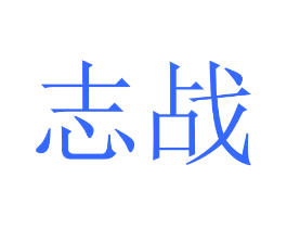 志战