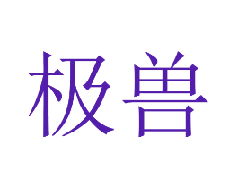 极兽