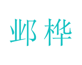 邺桦