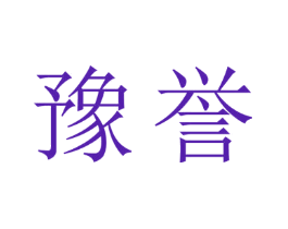 豫誉